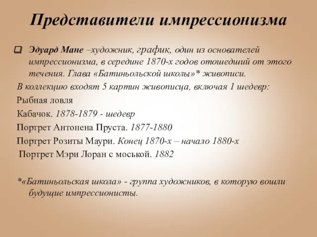 Представители импрессионизма Эдуард Мане –художник, график, один из основателей импрессионизма,