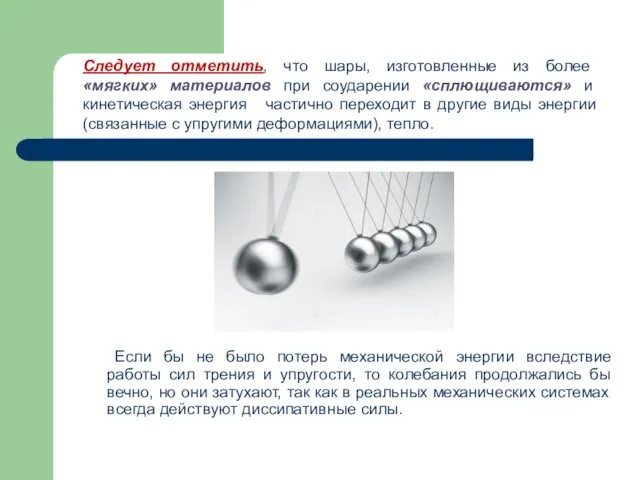 Если бы не было потерь механической энергии вследствие работы сил