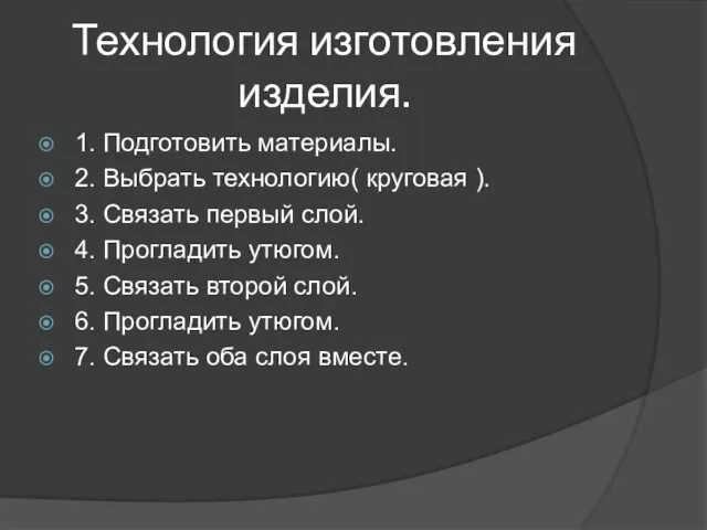 Технология изготовления изделия. 1. Подготовить материалы. 2. Выбрать технологию( круговая