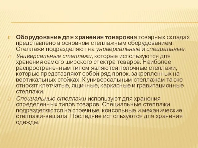 Оборудование для хранения товаровна товарных складах представлено в основном стеллажным