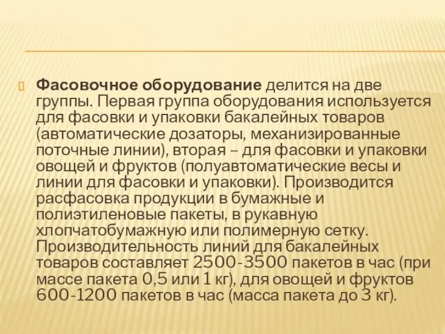 Фасовочное оборудование делится на две группы. Первая группа оборудования используется