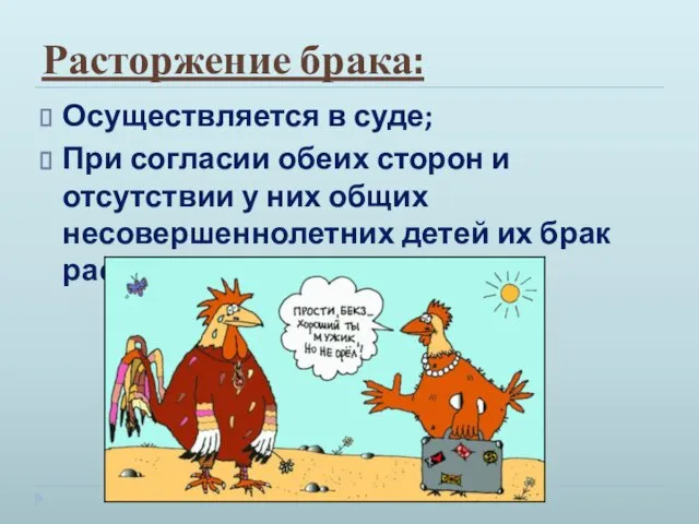 Расторжение брака: Осуществляется в суде; При согласии обеих сторон и