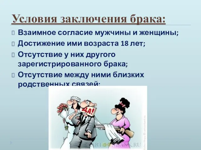 Условия заключения брака: Взаимное согласие мужчины и женщины; Достижение ими