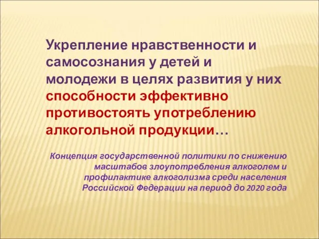 Укрепление нравственности и самосознания у детей и молодежи в целях