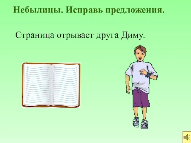 Небылицы. Исправь предложения. Страница отрывает друга Диму.