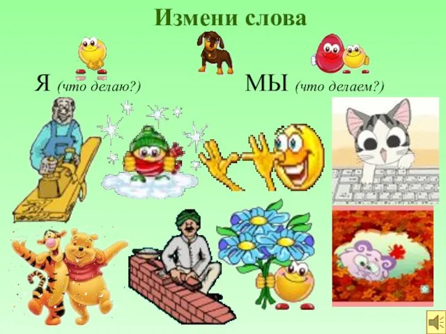 Измени слова Я (что делаю?) МЫ (что делаем?)