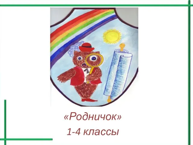 «Родничок» 1-4 классы