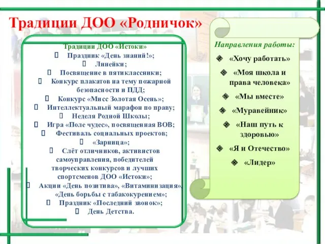 Направления работы: «Хочу работать» «Моя школа и права человека» «Мы вместе» «Муравейник» «Наш