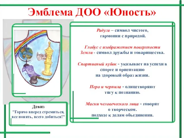 Эмблема ДОО «Юность» Девиз "Горячо вперед стремиться, все понять, всего