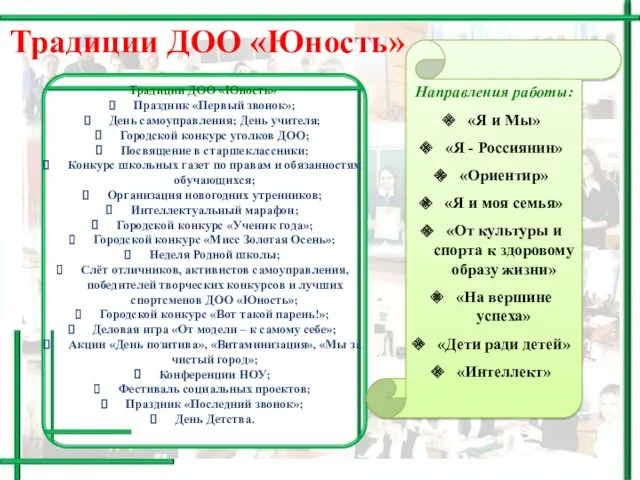 Направления работы: «Я и Мы» «Я - Россиянин» «Ориентир» «Я и моя семья»