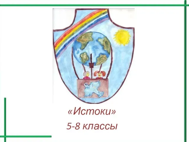 «Истоки» 5-8 классы