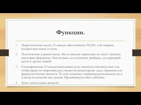 Функции. Энергетическая задача. Углеводы обеспечивают 50-60% той энергии, которая нам