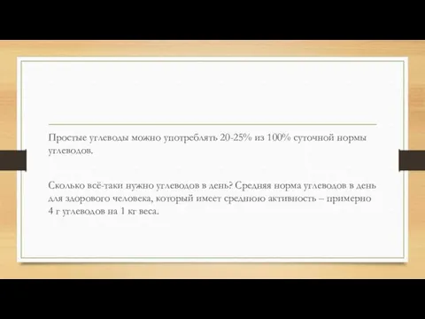 Простые углеводы можно употреблять 20-25% из 100% суточной нормы углеводов.