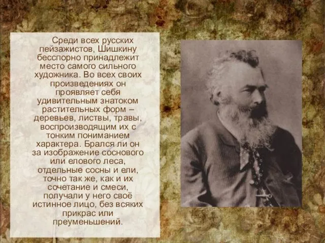 Среди всех русских пейзажистов, Шишкину бесспорно принадлежит место самого сильного