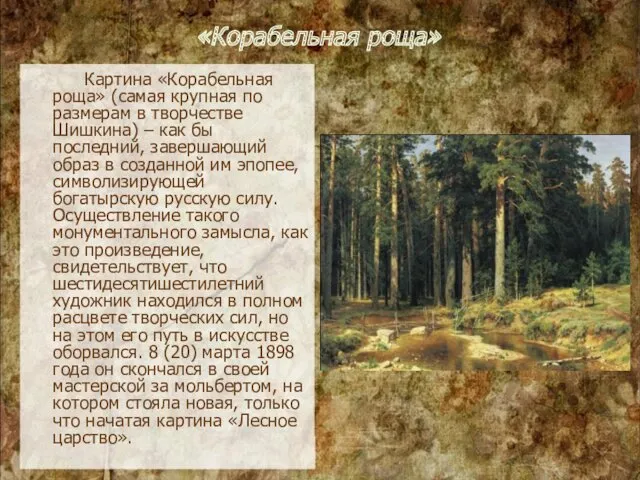 «Корабельная роща» Картина «Корабельная роща» (самая крупная по размерам в