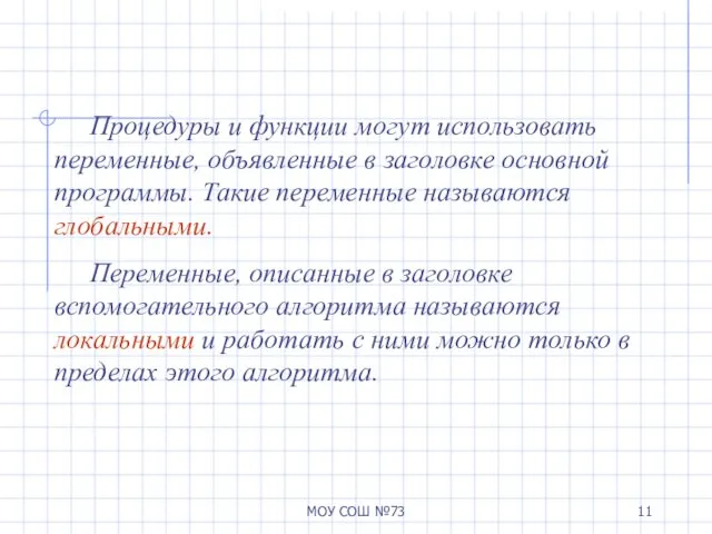 МОУ СОШ №73 Процедуры и функции могут использовать переменные, объявленные