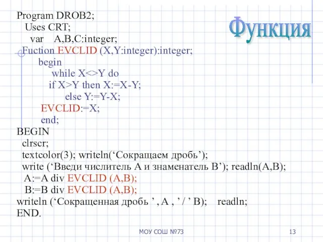 МОУ СОШ №73 Program DROB2; Uses CRT; var A,B,C:integer; Fuction