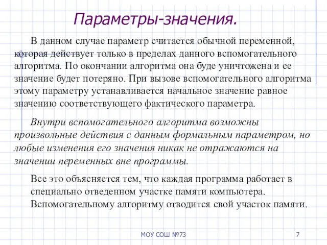 МОУ СОШ №73 Параметры-значения. В данном случае параметр считается обычной