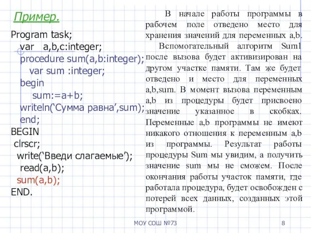 МОУ СОШ №73 Пример. Program task; var a,b,c:integer; procedure sum(a,b:integer);