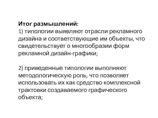 Итог размышлений: 1) типологии выявляют отрасли рекламного дизайна и соответствующие