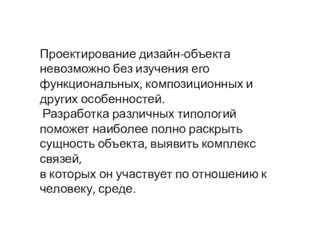 Проектирование дизайн-объекта невозможно без изучения его функциональных, композиционных и других