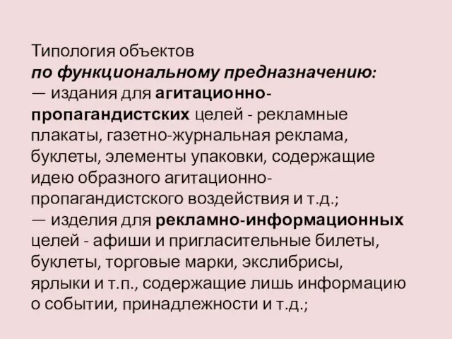 Типология объектов по функциональному предназначению: — издания для агитационно-пропагандистских целей