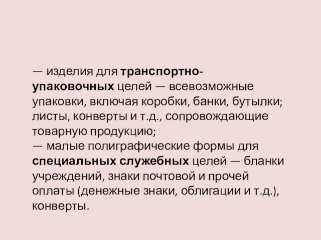 — изделия для транспортно- упаковочных целей — всевозможные упаковки, включая