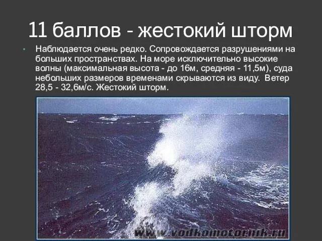 11 баллов - жестокий шторм Наблюдается очень редко. Сопровождается разрушениями