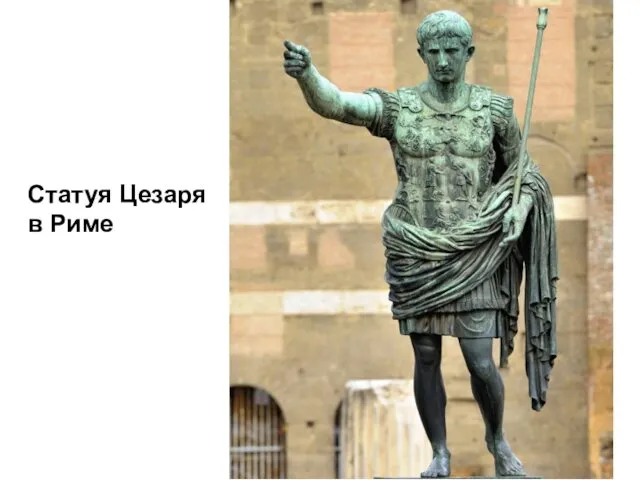 Статуя Цезаря в Риме
