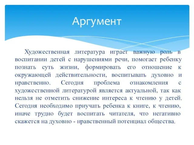 Художественная литература играет важную роль в воспитании детей с нарушениями