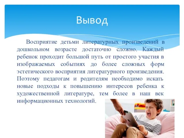 Восприятие детьми литературных произведений в дошкольном возрасте достаточно сложно. Каждый