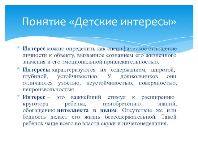 Интерес можно определить как специфическое отношение личности к объекту, вызванное