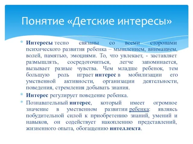 Интересы тесно связаны со всеми сторонами психического развития ребенка –