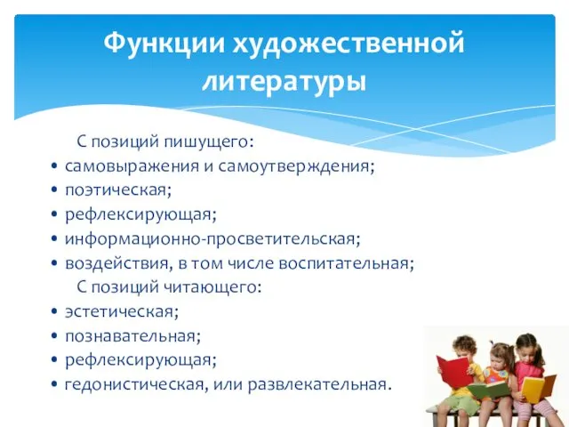 С позиций пишущего: • самовыражения и самоутверждения; • поэтическая; •