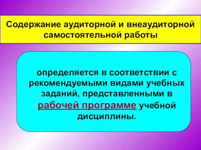 Содержание аудиторной и внеаудиторной самостоятельной работы определяется в соответствии с