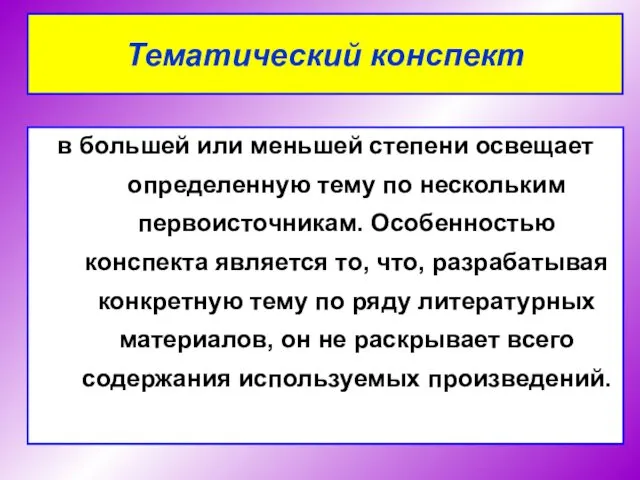 в большей или меньшей степени освещает определенную тему по нескольким