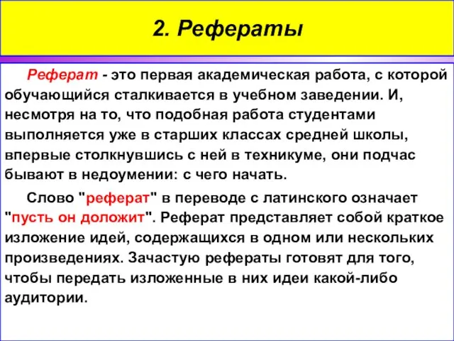 Реферат - это первая академическая работа, с которой обучающийся сталкивается