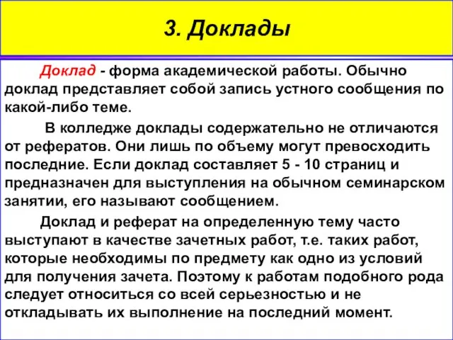 Доклад - форма академической работы. Обычно доклад представляет собой запись