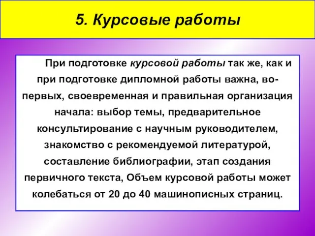 При подготовке курсовой работы так же, как и при подготовке