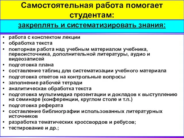 Самостоятельная работа помогает студентам: закреплять и систематизировать знания: работа с