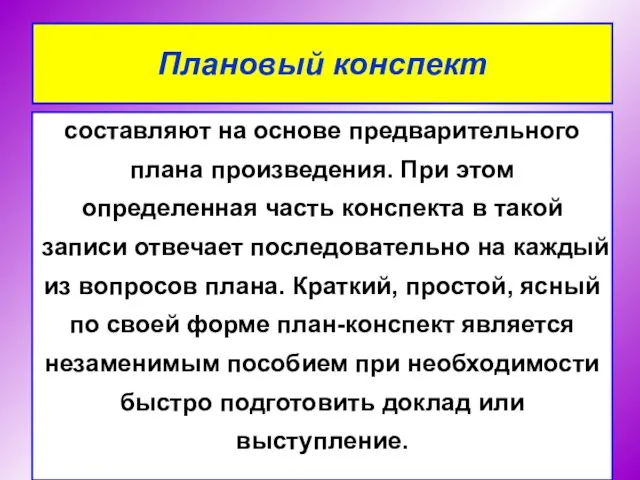 составляют на основе предварительного плана произведения. При этом определенная часть