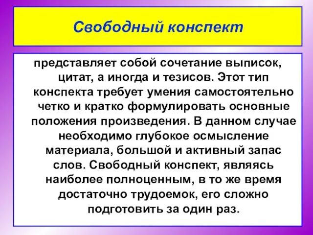 представляет собой сочетание выписок, цитат, а иногда и тезисов. Этот