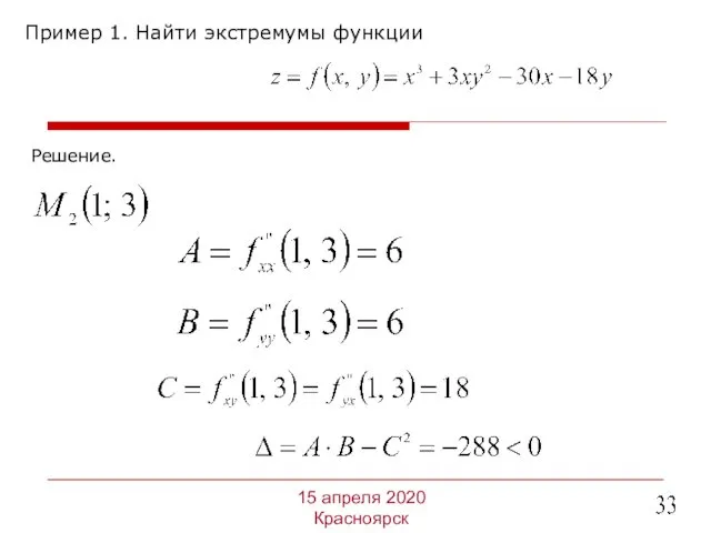 Пример 1. Найти экстремумы функции 15 апреля 2020 Красноярск Решение.