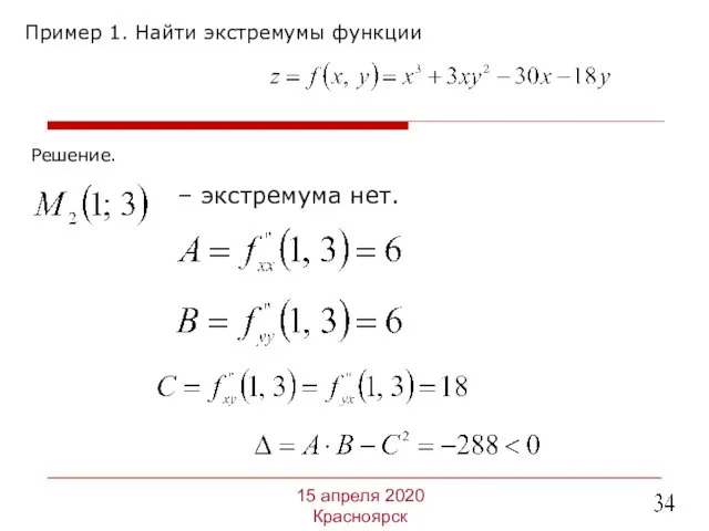 Пример 1. Найти экстремумы функции 15 апреля 2020 Красноярск Решение. – экстремума нет.