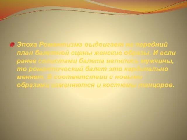 Эпоха Романтизма выдвигает на передний план балетной сцены женские образы.