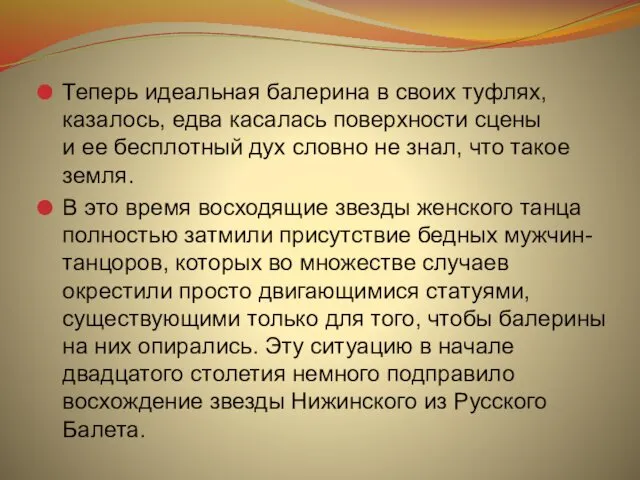 Теперь идеальная балерина в своих туфлях, казалось, едва касалась поверхности