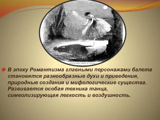 В эпоху Романтизма главными персонажами балета становятся разнообразные духи и