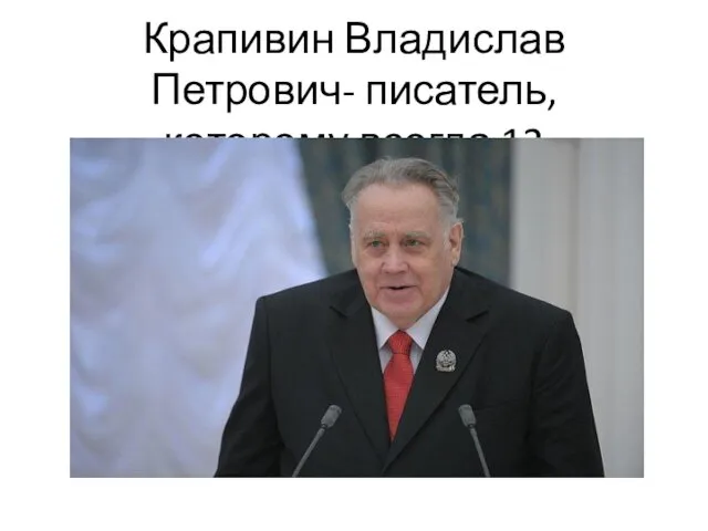 Крапивин Владислав Петрович- писатель, которому всегда 12