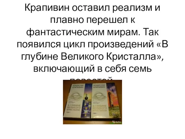 В 1980-х годах Владислав Крапивин оставил реализм и плавно перешел