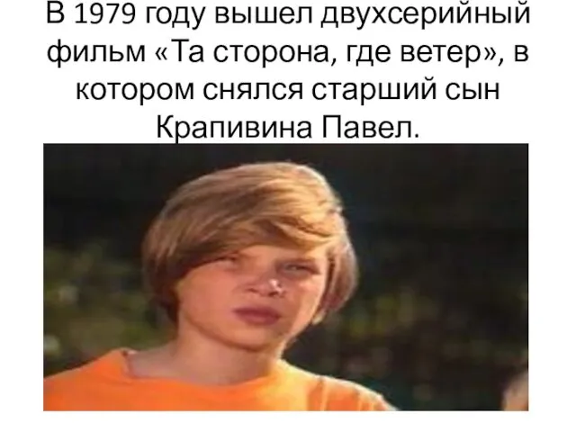 В 1979 году вышел двухсерийный фильм «Та сторона, где ветер»,